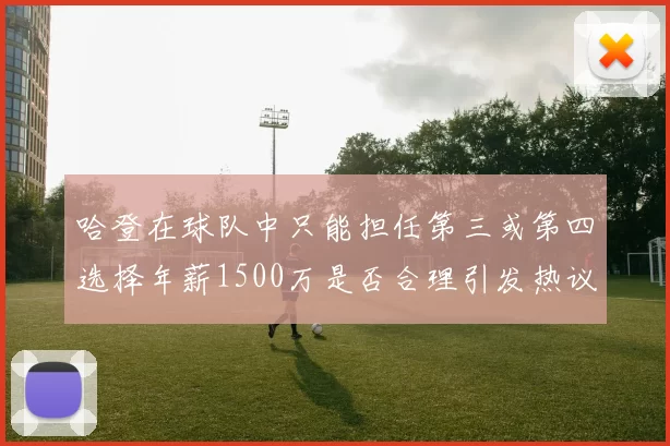 哈登在球队中只能担任第三或第四选择年薪1500万是否合理引发热议