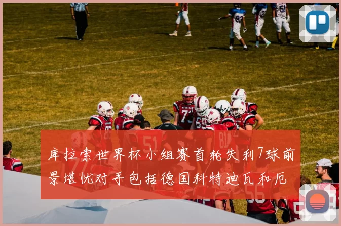 库拉索世界杯小组赛首轮失利7球前景堪忧对手包括德国科特迪瓦和厄瓜多尔