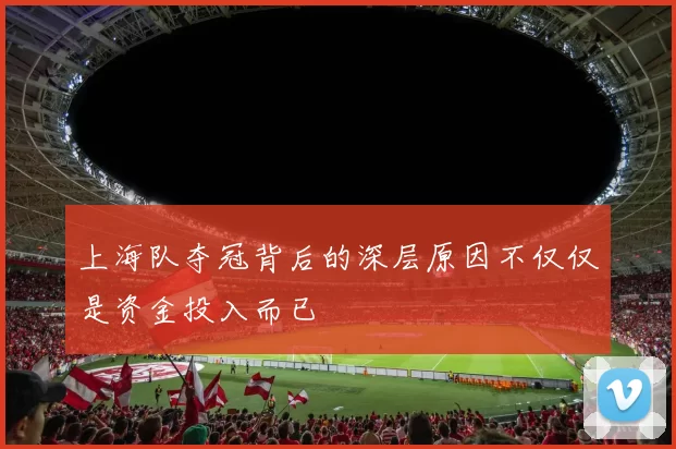 上海队夺冠背后的深层原因不仅仅是资金投入而已