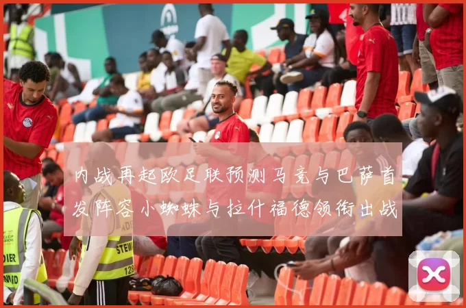 内战再起欧足联预测马竞与巴萨首发阵容小蜘蛛与拉什福德领衔出战