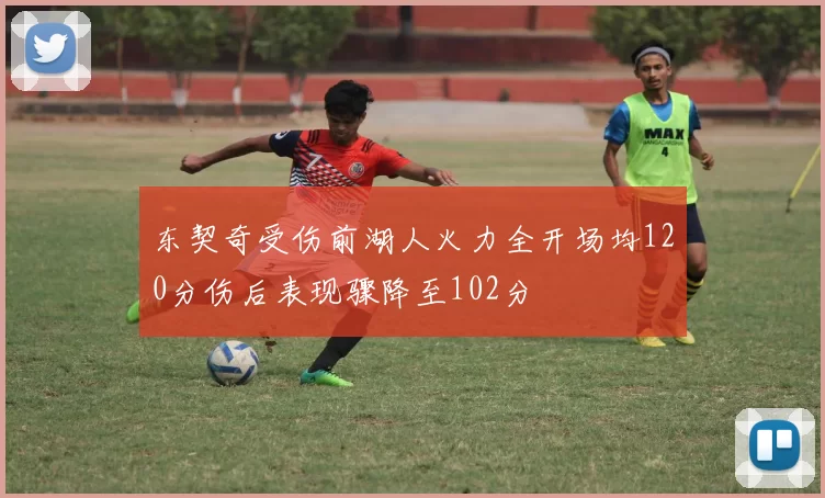 东契奇受伤前湖人火力全开场均120分伤后表现骤降至102分