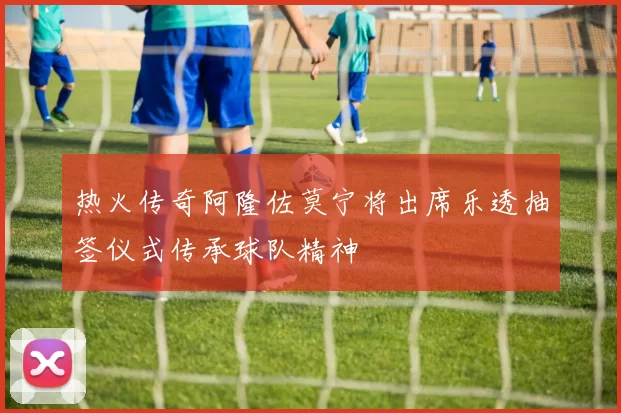 热火传奇阿隆佐莫宁将出席乐透抽签仪式传承球队精神