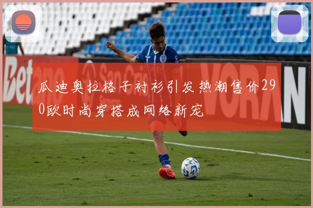 瓜迪奥拉格子衬衫引发热潮售价290欧时尚穿搭成网络新宠