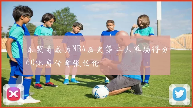 东契奇成为NBA历史第二人单场得分60比肩传奇张伯伦