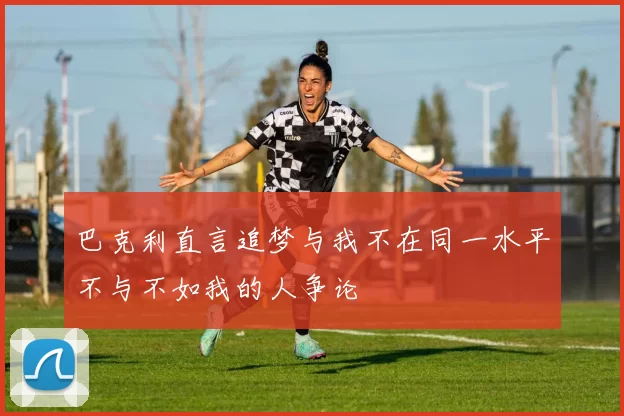 巴克利直言追梦与我不在同一水平不与不如我的人争论