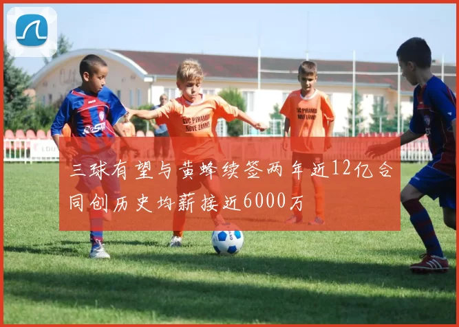 三球有望与黄蜂续签两年近12亿合同创历史均薪接近6000万