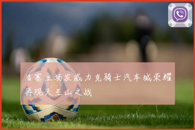 活塞主场发威力克骑士汽车城荣耀再现天王山之战