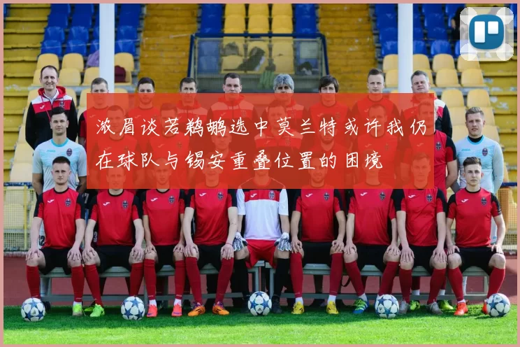 浓眉谈若鹈鹕选中莫兰特或许我仍在球队与锡安重叠位置的困境
